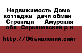 Недвижимость Дома, коттеджи, дачи обмен - Страница 2 . Амурская обл.,Серышевский р-н